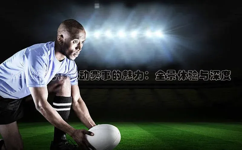 2018年无锡运动赛事的魅力：全景体验与深度