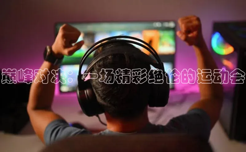 巅峰对决：一场精彩绝伦的运动会