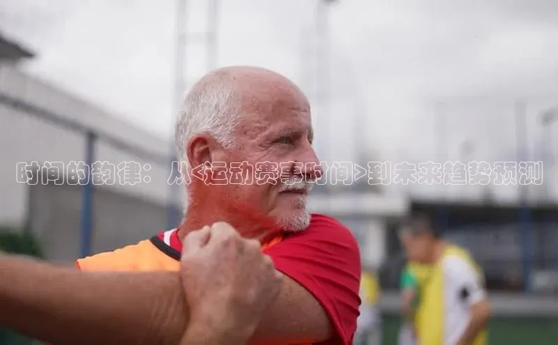 时间的韵律：从<运动赛事时间>到未来趋势预测