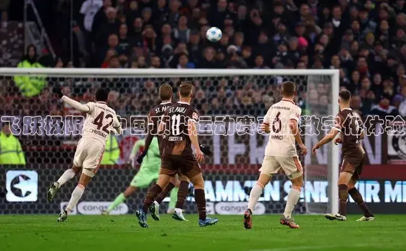 飞跃极限：中国顶尖运动赛事的数字化体验