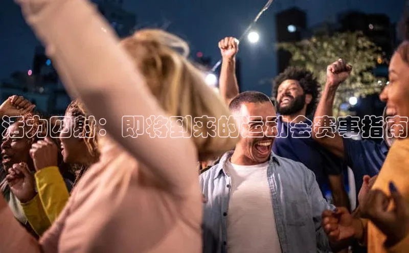 活力四射：即将到来的运动会赛事指南