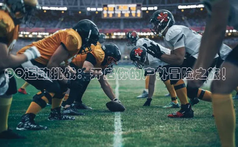 QQ运动挑战：开启你的户外冒险之旅！