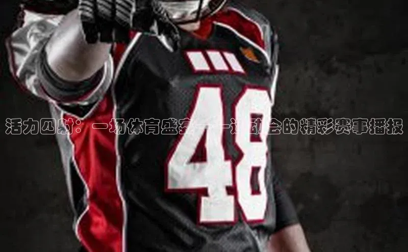 活力四射：一场体育盛宴——运动会的精彩赛事播报