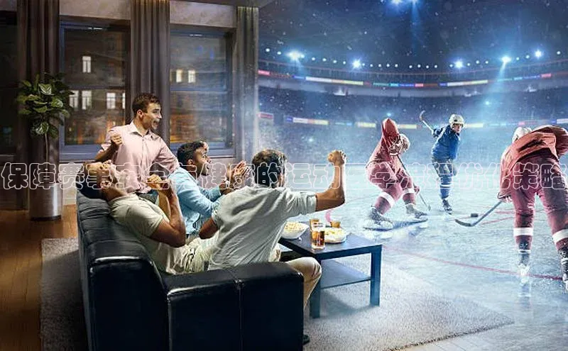 保障赛事安全与健康的运动医学流程优化策略