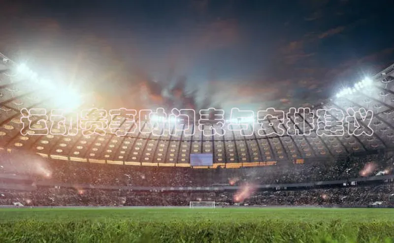 运动赛事时间表与安排建议