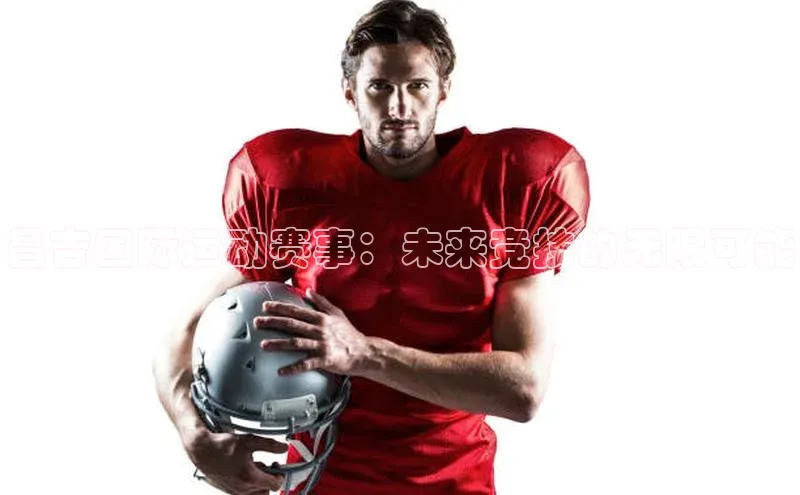 昌吉国际运动赛事：未来竞技的无限可能