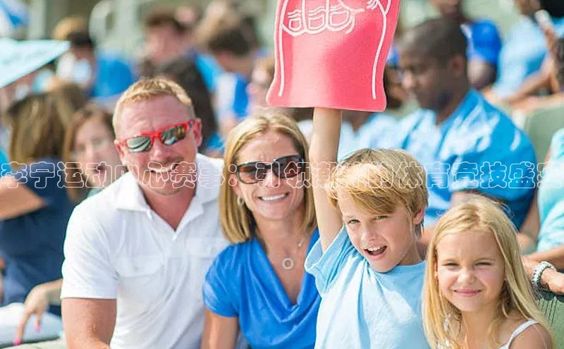 李宁运动中心赛事：引领潮流的体育竞技盛宴