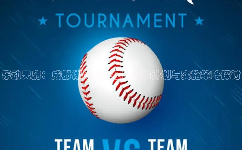 乐动天府：成都体育赛事报备活动计划与实施策略探讨