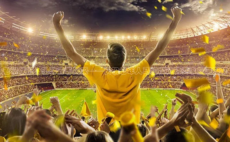 老骥伏枥，驰骋青春风采——庆祝老年人马拉松运动赛事圆满落幕