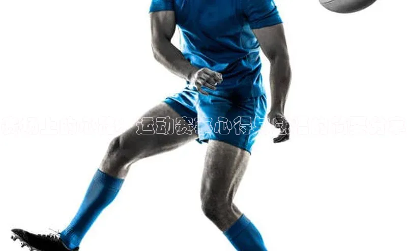 赛场上的心路：运动赛事心得与感悟的简要分享