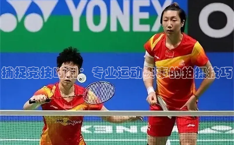 捕捉竞技时刻：专业运动赛事的拍摄技巧