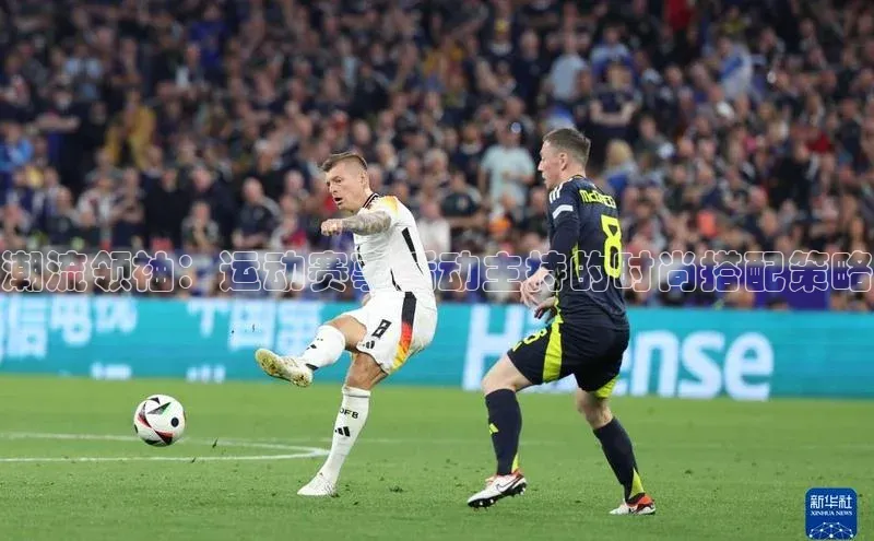 潮流领袖：运动赛事活动主持的时尚搭配策略