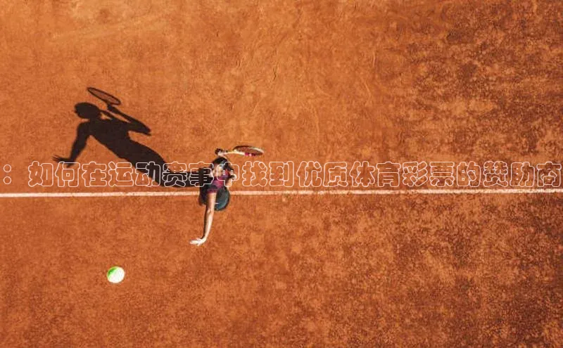 ：如何在运动赛事中找到优质体育彩票的赞助商