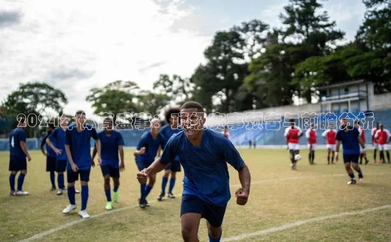 2024年体育盛事：顶级赛事预告与前瞻分析