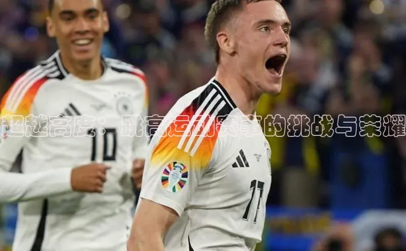 超越高度：跳高运动赛事的挑战与荣耀