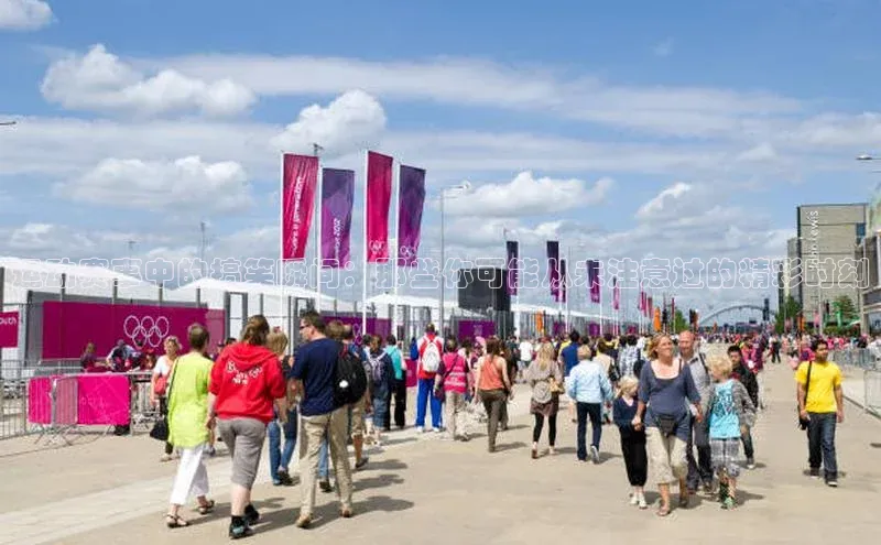 运动赛事中的搞笑瞬间：那些你可能从未注意过的精彩时刻