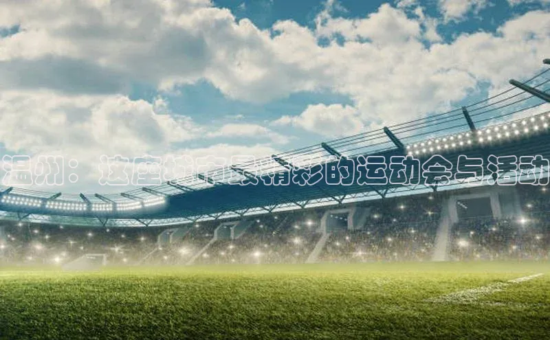 温州：这座城市最精彩的运动会与活动