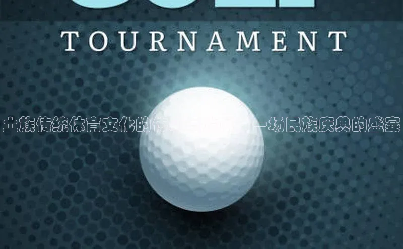土族传统体育文化的传承与发展：一场民族庆典的盛宴