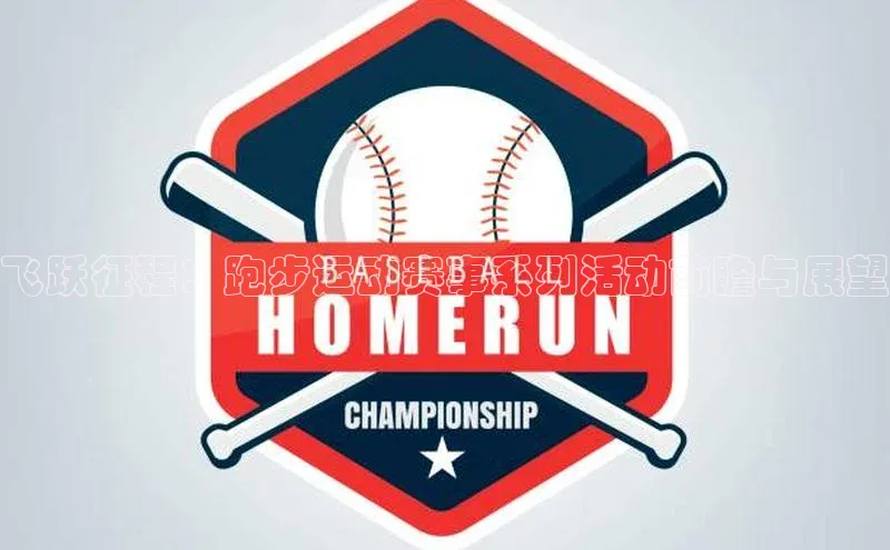 飞跃征程：跑步运动赛事系列活动前瞻与展望