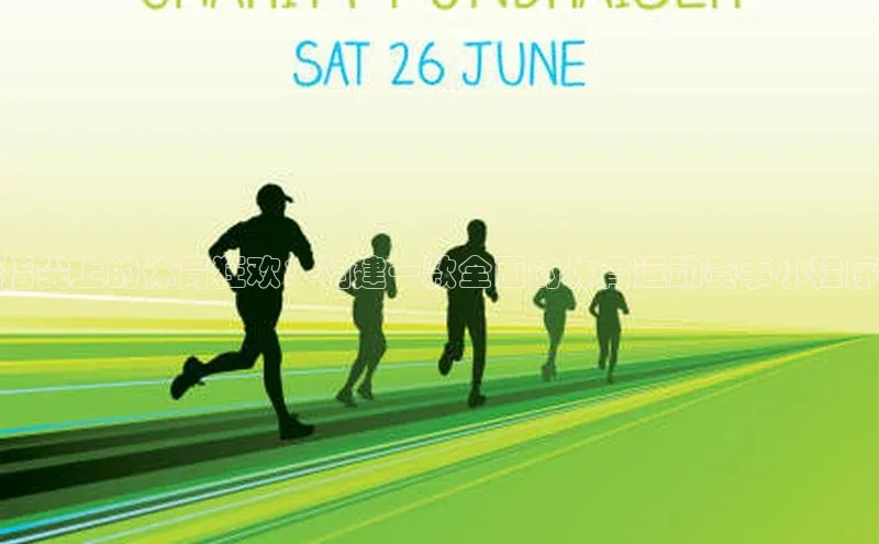 指尖上的体育狂欢：构建一款全面的体育运动赛事小程序