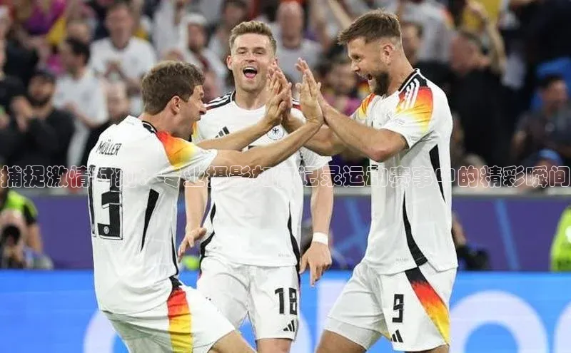 捕捉激情时刻：专业摄影如何记录运动赛事中的精彩瞬间