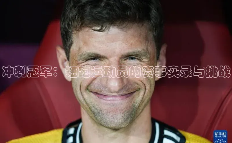 冲刺冠军：短跑运动员的赛事实录与挑战