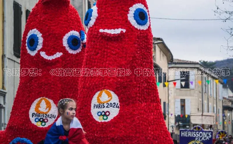 飞跃梦想：《跳高运动赛事画报》中的极限挑战与成功故事