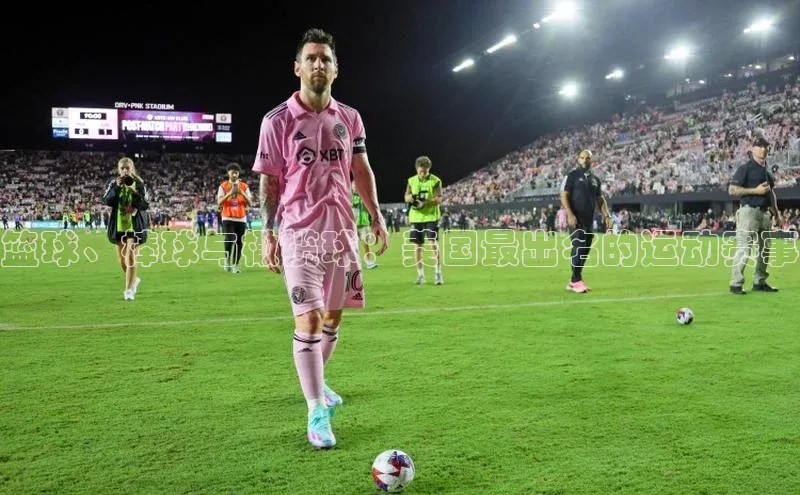 篮球、棒球与橄榄球：美国最出名的运动赛事