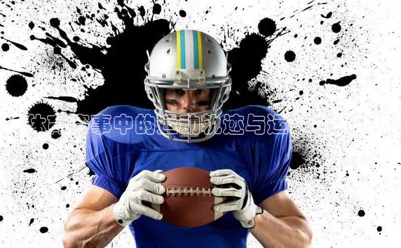 ：体育赛事中的运动轨迹与运动员的表现