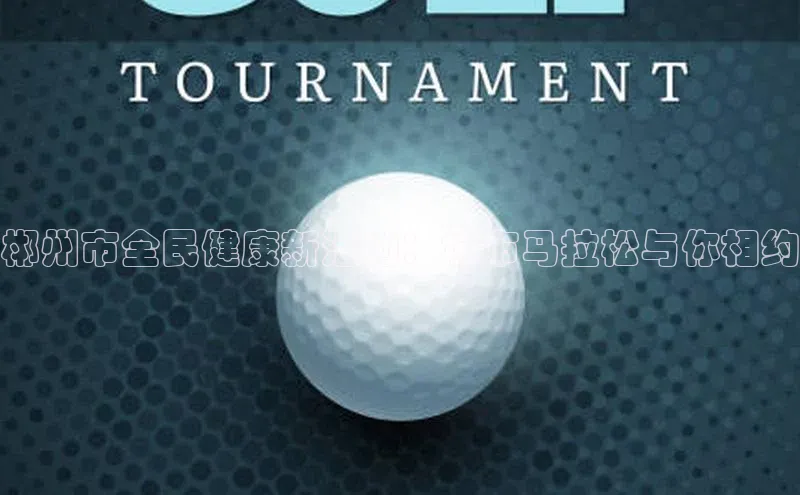 郴州市全民健康新活力：城市马拉松与你相约