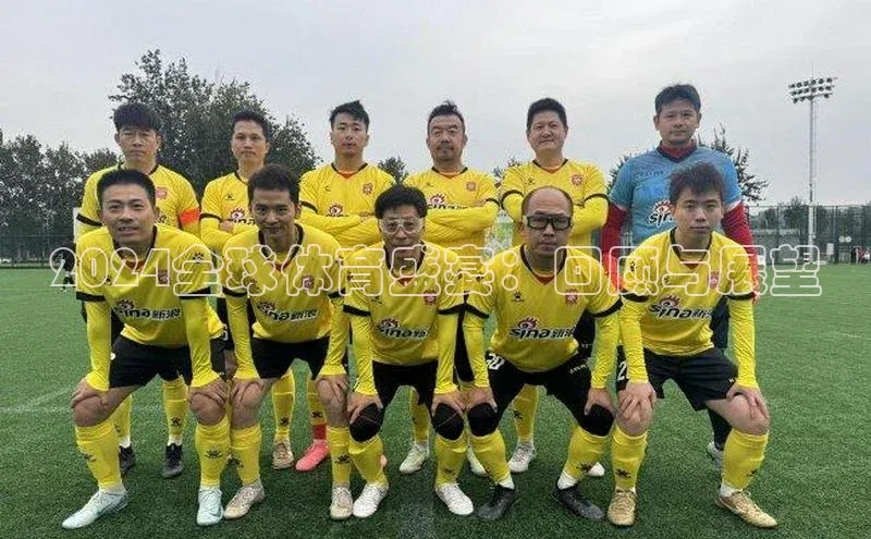 2024全球体育盛宴：回顾与展望