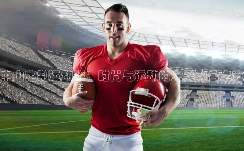 中山定制运动服：时尚与运动的完美融合之道