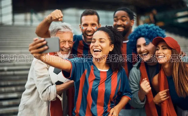 运动盛事：打造视觉盛宴的运动赛事插画素材高清