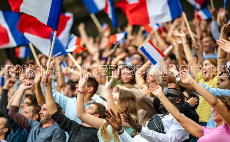 超越极限：极限运动赛事的激情与挑战