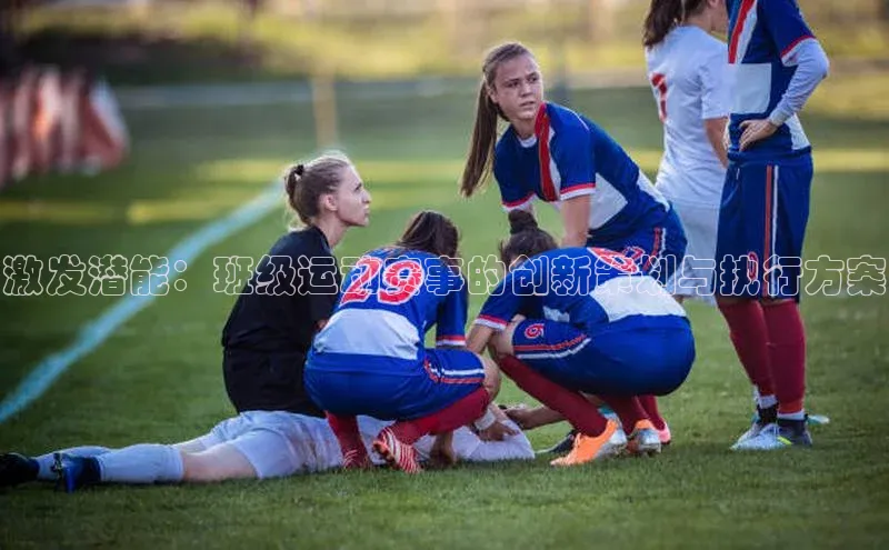 激发潜能：班级运动赛事的创新策划与执行方案