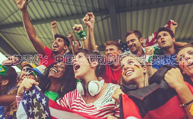 逐梦赛场：中国女运动员的职业赛事之路