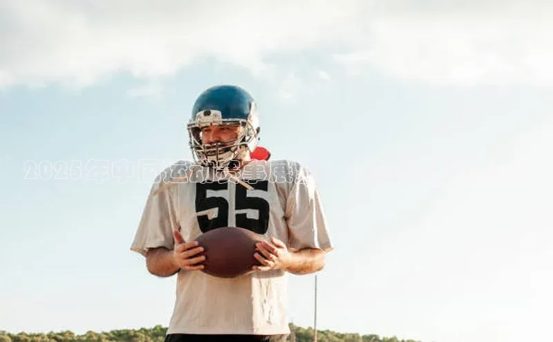 2025年中国运动赛事展望：趋势与机遇分析