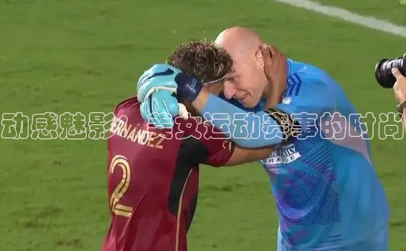 动感魅影：美女运动赛事的时尚