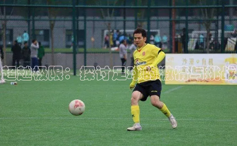 超越极限：探讨足球的激情与挑战