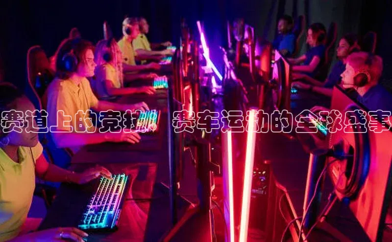 赛道上的竞技：赛车运动的全球盛事