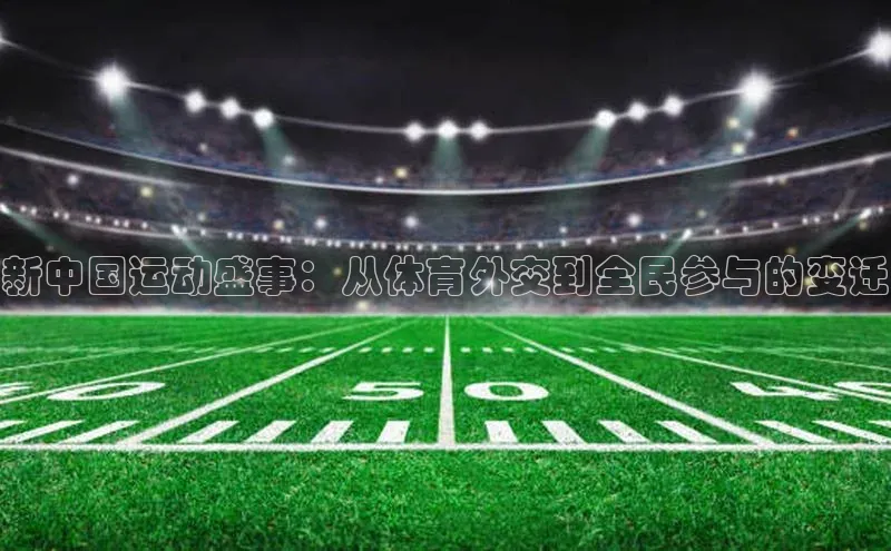 新中国运动盛事：从体育外交到全民参与的变迁
