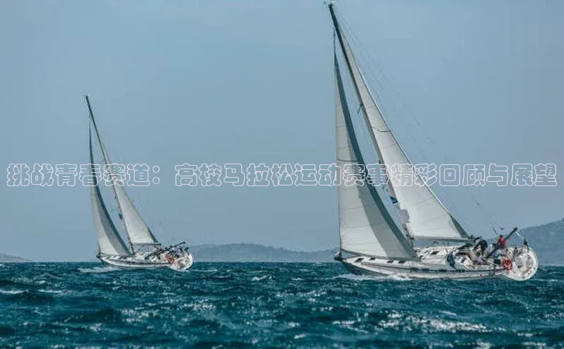 挑战青春赛道：高校马拉松运动赛事精彩回顾与展望