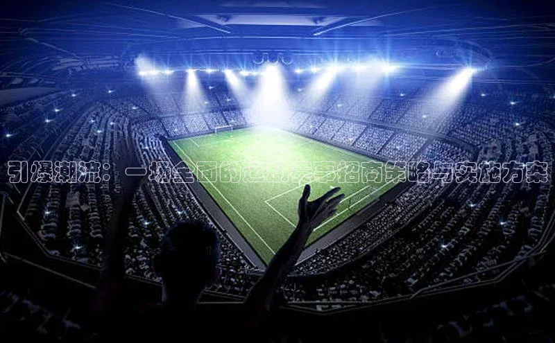 引爆潮流：一场全面的运动赛事招商策略与实施方案