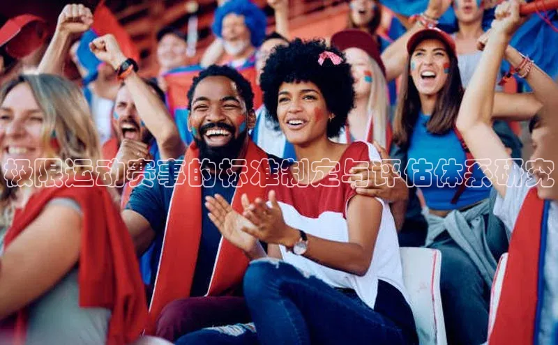 极限运动赛事的标准制定与评估体系研究
