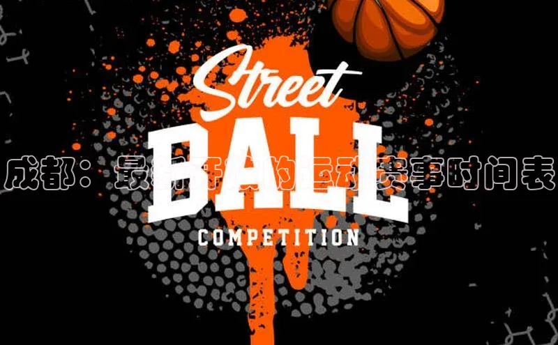 成都：最新开放的运动赛事时间表