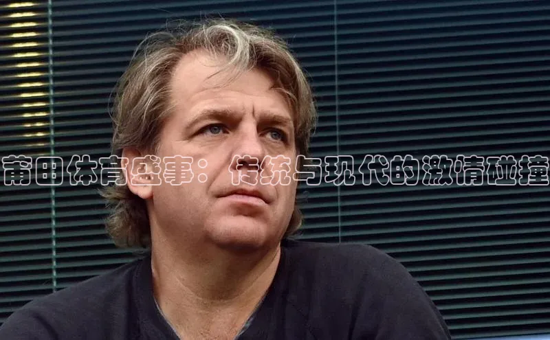 莆田体育盛事：传统与现代的激情碰撞