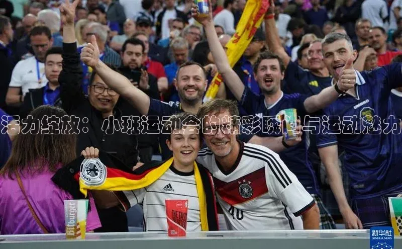 活力绽放：小班运动会的精彩瞬间与运动魅力