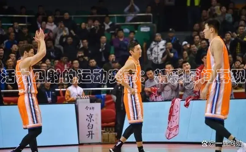 活力四射的运动赛事：精彩瞬间再现