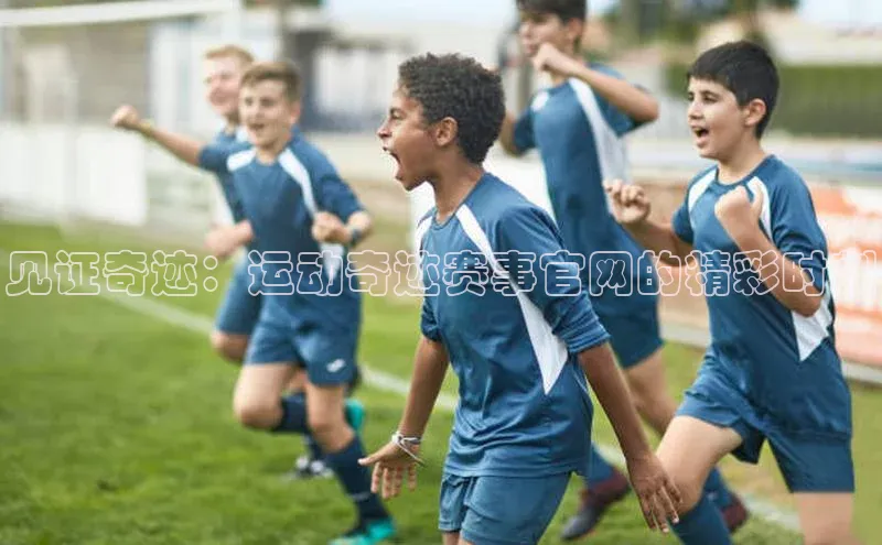 见证奇迹：运动奇迹赛事官网的精彩时刻