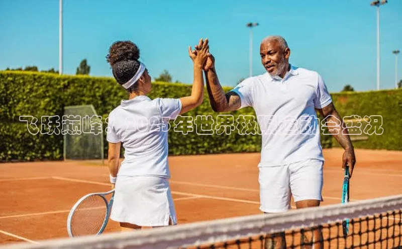 飞跃巅峰：2023年世界极限运动会盛况